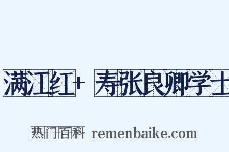 满江红+寿张良卿学士是什么意思的图片